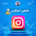 زيادة متابعين انستقرام