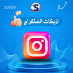 زيادة لايكات انستقرام
