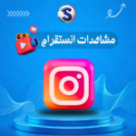 زيادة مشاهدات انستقرام