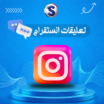 زيادة تعليقات انستقرام