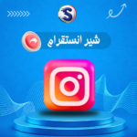 زيادة شير انستقرام