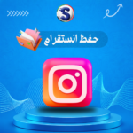 زيادة حفظ انستقرام