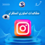زيادة مشاهدات استوري انستقرام