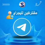 زيادة مشتركين التيلجرام