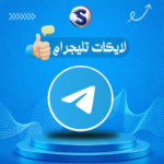 زيادة لايكات التليجرام