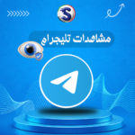 زيادة مشاهدات تيلجرام