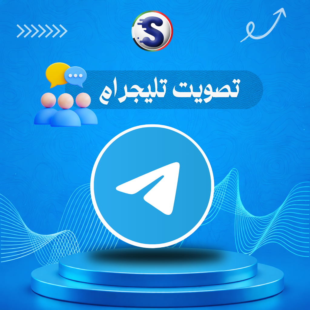 تليجرام (3) زيادة تصويت التليجرام - Image 1