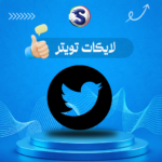 زيادة لايكات توتير (اكس)
