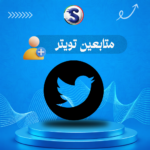 زيادة متابعين تويتر (اكس)