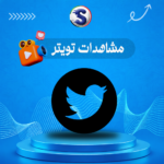 زيادة مشاهدات توتير (اكس)