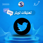 زيادة تعليقات توتير (اكس)