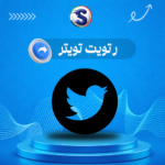 رتويت توتير (اكس)