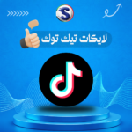 زيادة لايكات تيك توك