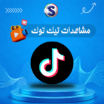 زيادة مشاهدات تيك توك