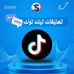 زيادة تعليقات تيك توك