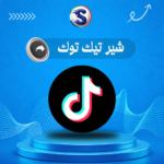 زيادة شير تيك توك