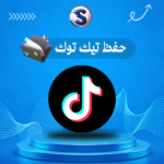 زيادة حفظ تيك توك