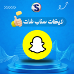 زيادة لايكات سناب شات