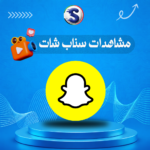 مشاهدات سناب شات