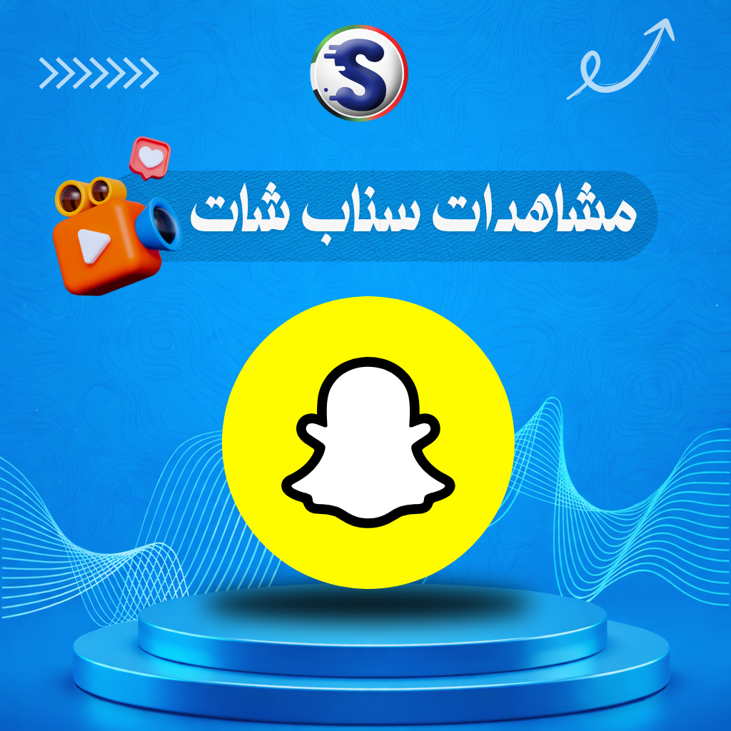 سناب شات (2) مشاهدات سناب شات - Image 1