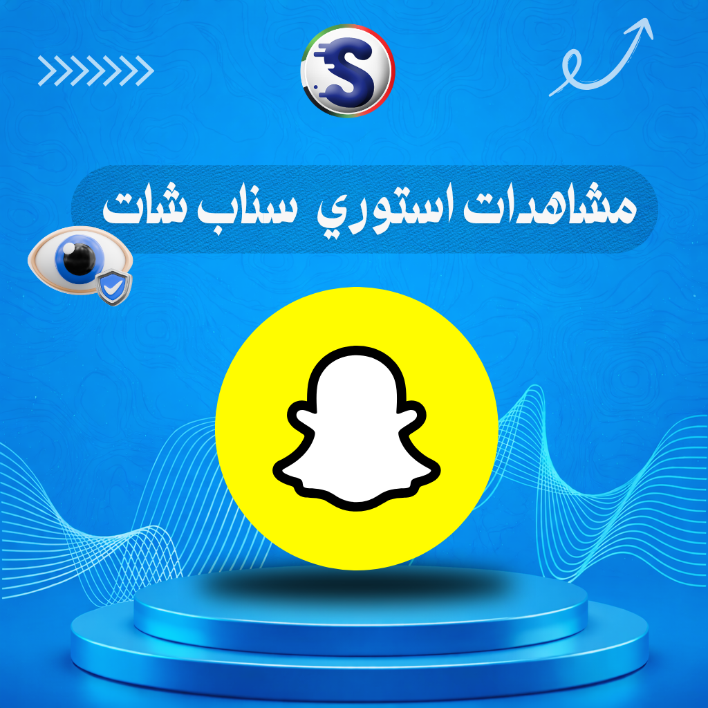 سناب شات (4) زيادة مشاهدات استوري سناب شات - Image 1