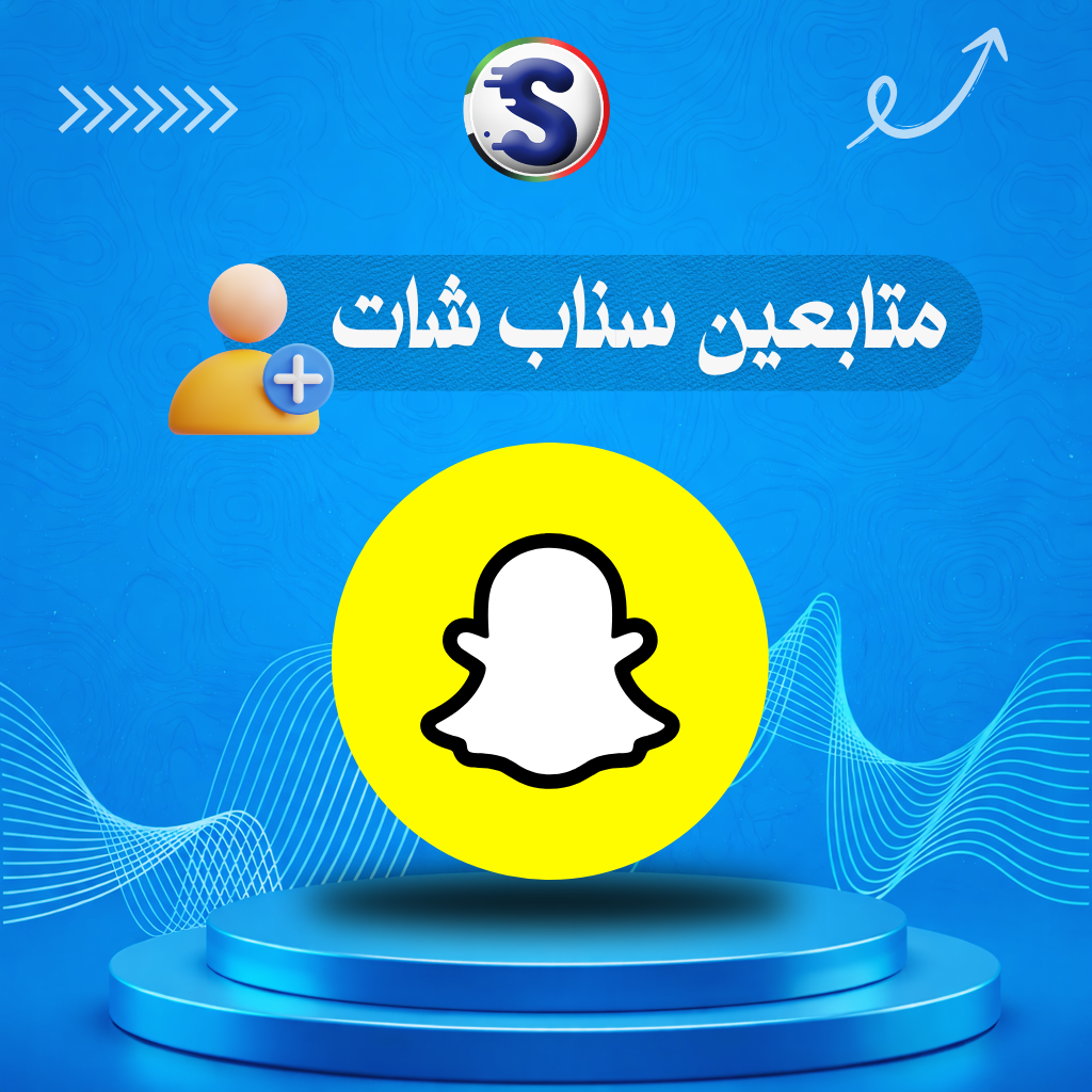 سناب شات زيادة متابعين سناب شات - Image 1