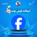 زيادةلايكات فيس بوك