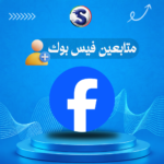 زيادة متابعين الفيس بوك