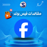 زيادة مشاهدات فيس بوك