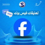 زيادة تعليقات فيس بوك