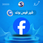 زيادة شير فيس بوك