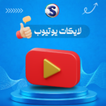 زيادة لايكات اليوتيوب