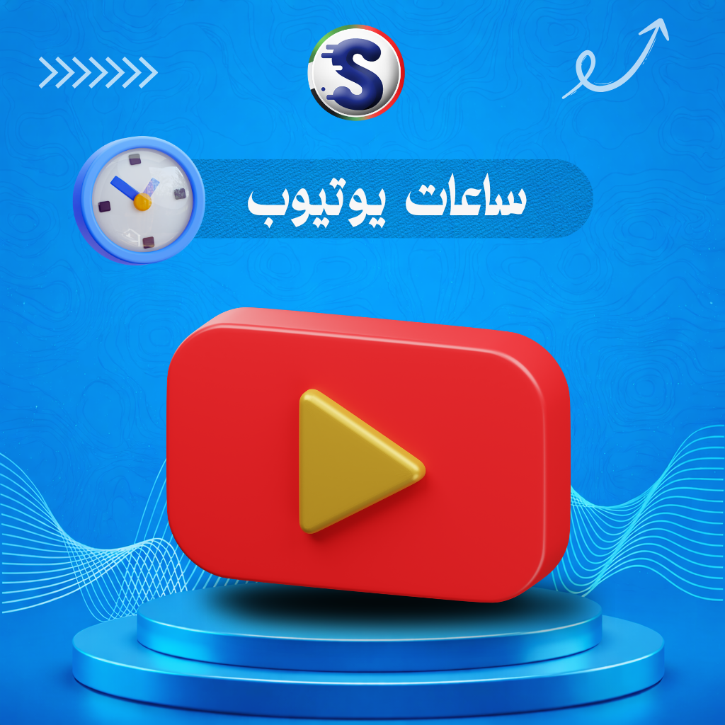 نسخة من نسخة من نسخة من نص فقرتك (2) زيادة ساعات اليوتيوب - Image 1