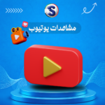 زيادة مشاهدات اليوتيوب