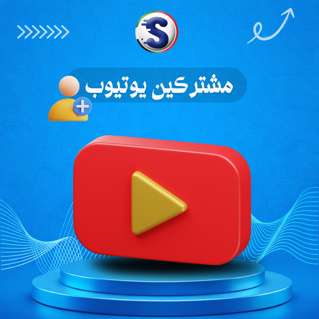 نسخة من نسخة من نسخة من نص فقرتك (5) زيادة مشتركين اليوتيوب - Image 1