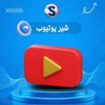 زيادة شير اليوتيوب