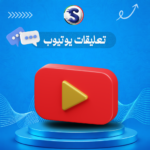 زيادة تعليقات اليوتيوب