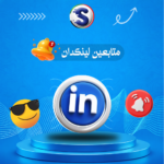زيادةمتابعين لينكدإن