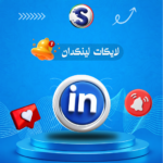 زيادة لايكات لينكدإن