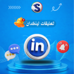زيادة تعليقات لينكدإن