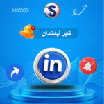 زيادة شير لينكدإن