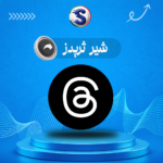 زيادة شير ثريدز