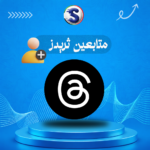 زيادة متابعين ثريدز