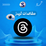 زيادة مشاهدات ثريدز