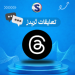 زيادة تعليقات ثريدز