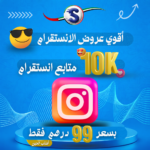 عرض 10,000 متابع انستقرام ضمان مدي الحياة