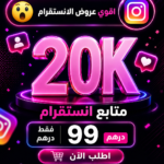 عرض 20.000 متابع انستقرام