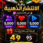 الباكدج الشامل انستقرام