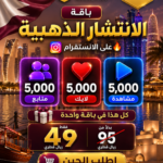 باقة الانتشار الذهبية  علي الإنستقرام 🔥